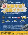 お世話になっております。☺️
雪が降って来ました⛄️
体調はいかがですか? 期間限定プランのお知らせです。 忘年会・新年会の
集客、営業CM を
短時間で集中的に格安で
出しませんか?💭 飲み放題プランや、特別プランの
お知らせに
ぜひ、お使い頂きたいです🫶🏼 スポンサーの方々へ
もし、忘年会・新年会の
お知らせがありましたら
教えてくださいね☺️✨ 詳しくは、FM Gsky
0125-26-0779
もしくはこのアカウントのメッセージまで
ご連絡ください☺️