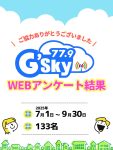 いつもGskyを聴いてくださっている皆様へ みなさま、昨日の地震は大丈夫でしたか?
今後もいつ何が起こるかわからない
そして「災害時はGskyを」を
もっともっと多くの方々に
知って頂きたいです。 今年実施しました
アンケートの結果です
ご協力いただいた方々
本当にありがとうございました。
この結果を私達社員で十分に理解し、共有し
これからも、もっともっと新しい事に取り組んで
皆様に頼られるラジオ放送局に
していきたいです。
本当に ありがとうございました これからも中空知のGskyを
よろしくお願いいたします☺️